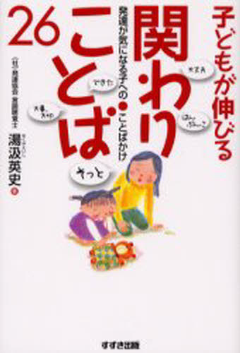 子どもが伸びる関わりことば26 発達が気になる子へのことばかけ