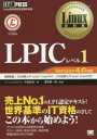 LPICレベル1 Linux技術者認定試験学習書