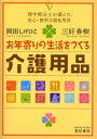 お年寄りの生活をつくる介護用品 理学療法士が選んだ、安心・便利な福祉用具
