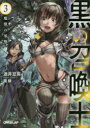 黒の召喚士 3
