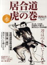居合道虎の巻 其の3(10年度版)