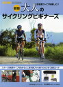 大人のサイクリングビギナーズ 自転車ライフを楽しむ