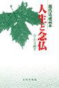 人生と念仏