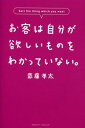 お客は自分が欲しいものをわかっていない。 Sell