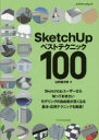 SketchUpベストテクニック100