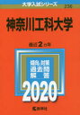 神奈川工科大学 2020年版