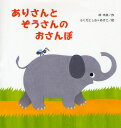 ありさんとぞうさんのおさんぽ