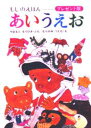 あいうえお もじのえほん プレゼント版