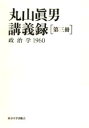丸山真男講義録 第3冊