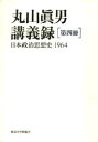 丸山真男講義録 第4冊