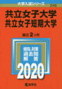 共立女子大学 共立女子短期大学 2020年版