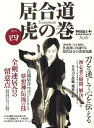 居合道虎の巻 其の4(’12年度版)