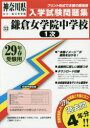 鎌倉女学院中学校1次 29年春受験用
