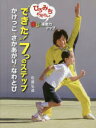 “できた!”7つのステップ ひろみちお兄さんと楽しく運動力アップ かけっこ・さかあがり・なわとび