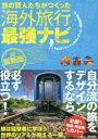 旅の賢人たちがつくった海外旅行最強ナビ
