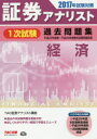 証券アナリスト1次試験過去問題集経済 2017年試験対策