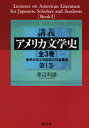 講義アメリカ文学史 東京大学文学部英文科講義録 第1巻