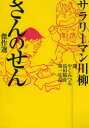 サラリーマン川柳さんのせん傑作選