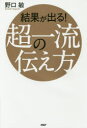 結果が出る!超一流の伝え方