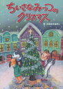 ちいさなみっつのクリスマス