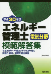 エネルギー管理士電気分野模範解答集 平成30年版