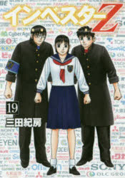 インベスターZ 19