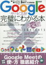 Googleサービスが完璧にわかる本