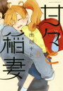 甘々と稲妻 8