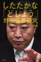 したたかな「どじょう」野田佳彦研究