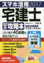 スマホ活用宅建士50日攻略本 最短合格徹底マスターテキスト 2017