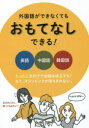 外国語ができなくてもおもてなしできる! カタカナだから3カ国語も自由自在