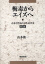 梅毒からエイズへ 売春と性病の日本近代史 普及版