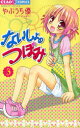 ないしょのつぼみ 3