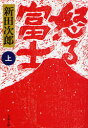 怒る富士 上 新装版
