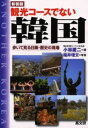 観光コースでない韓国 歩いて見る日韓・歴史の現場 新装版