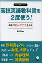 高校英語教科書を2度使う! 山形スピークアウト方式