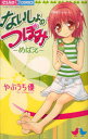 ないしょのつぼみ-めばえ-