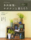 sol×solの多肉植物・サボテンと暮らそう