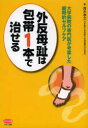 外反母趾は包帯1本で治せる 大学病院の専門医が考案した画期的セルフケア