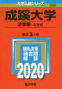 成蹊大学 法学部 A方式 2020年版