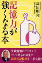 記憶力が強くなる本