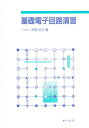 基礎電子回路演習 1