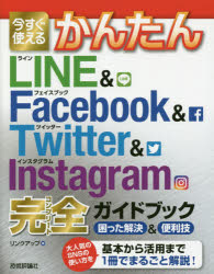 今すぐ使えるかんたんLINE ＆ Facebook ＆ Twitter ＆ Instagram完全（コンプリート）ガイドブック困った解決＆便利技