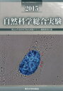 自然科学総合実験 2015