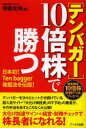 〈テンバガー〉10倍株で勝つ 日本初!Ten bagger発掘法を伝授! 〈テンバガー〉10倍株で勝つ 日本初!Ten bagger発掘法を伝授!
