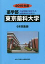 東京薬科大学 薬学部 2015年度