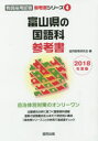 富山県の国語科参考書 2018年度版