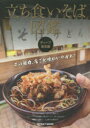 立ち食いそば図鑑 ディープ東京編