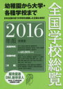 全国学校総覧 2016年版