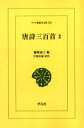 唐詩三百首 2 オンデマンド